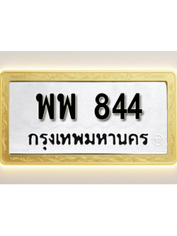 โอเคดีทะเบียนรถ 844ทะเบียนมงคล พพ 844พร้อมส่งมอบ (ผลรวมดี 32)