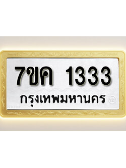 โอเคดี รับจองทะเบียนรถ 1333 หมวดใหม่ 7ขค 1333 ทะเบียนมงคล ผลรวมดี 23