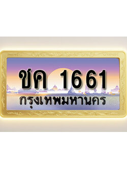 โอเคดีทะเบียนรถ 1661 ทะเบียนสวย ชค 1661 พร้อมส่งมอบ