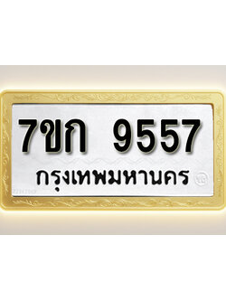 โอเคดี รับจองทะเบียนรถ 9557 หมวดใหม่ 7ขก 9557 ทะเบียนมงคล ผลรวมดี 36