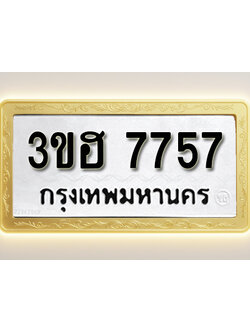 โอเคดีทะเบียนรถ 7757 ทะเบียนมงคล 3ขฮ 7757 พร้อมส่งมอบ (ผลรวมดี 36)