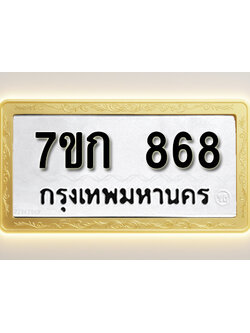 โอเคดี รับจองทะเบียนรถ 868 หมวดใหม่ 7ขก 868 ทะเบียนมงคล ผลรวมดี 32