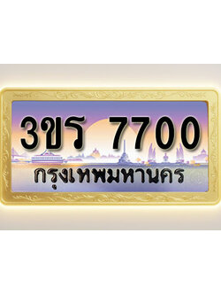 โอเคดีทะเบียนรถ 7700 ทะเบียนสวย 3ขร 7700 พร้อมส่งมอบ ( ผลรวมดี 23 )