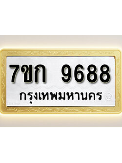 โอเคดี รับจองทะเบียนรถ 9688 หมวดใหม่ 7ขก 9688 ทะเบียนมงคล ผลรวมดี 41