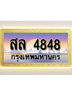 โอเคดีทะเบียนรถ 4848 ทะเบียนสวย สล 4848 พร้อมส่งมอบ