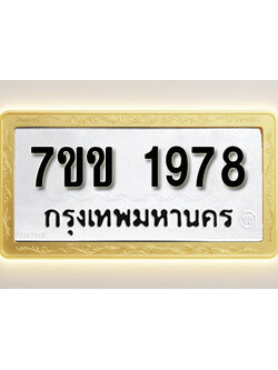 โอเคดี รับจองทะเบียนรถ 1978 รถหมวดใหม่ 7ขข 1978 ทะเบียนมงคล ผลรวมดี 36