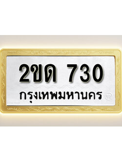 โอเคดีทะเบียนรถ 730 ทะเบียนมงคล 2ขด 730 พร้อมส่งมอบ (ผลรวมดี 15)