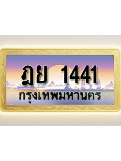โอเคดีทะเบียนรถ 1441 ทะเบียนสวย ฎย 1441 พร้อมส่งมอบ ( ผลรวมดี 23 )