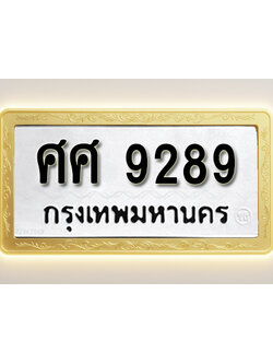 โอเคดีทะเบียนรถ 9289ทะเบียนมงคล ศศ 9289 พร้อมส่งมอบ (ผลรวมดี 42)