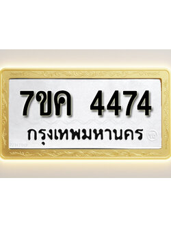 โอเคดี รับจองทะเบียนรถ 4474 หมวดใหม่ 7ขค 4474 ทะเบียนมงคล ผลรวมดี 32