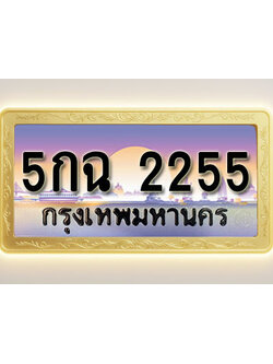 โอเคดีทะเบียนรถ 2255 ทะเบียนสวย 5กฉ 2255 พร้อมส่งมอบ