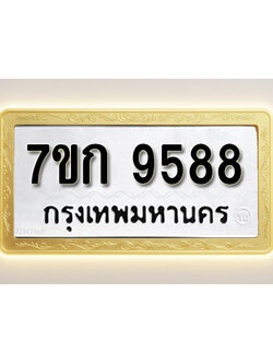 โอเคดี รับจองทะเบียนรถ 9588 หมวดใหม่ 7ขก 9588 ทะเบียนมงคล ผลรวมดี 40