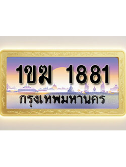 โอเคดีทะเบียนรถ 1881 ทะเบียนสวย 1ขฆ 1881 พร้อมส่งมอบ ( ผลรวมดี 24 )