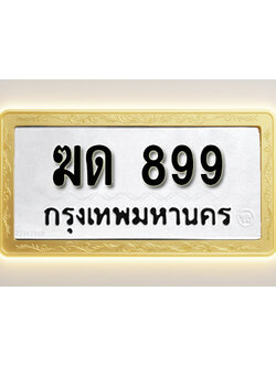 โอเคดีทะเบียนรถ 899 ทะเบียนมงคล ฆด 899 พร้อมส่งมอบ