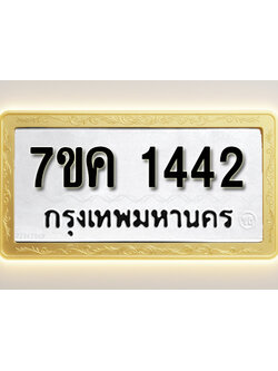โอเคดี รับจองทะเบียนรถ 1442 หมวดใหม่ 7ขค 1442 ทะเบียนมงคล ผลรวมดี 24