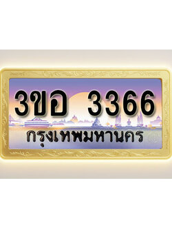 โอเคดีทะเบียนรถ 3366 ทะเบียนสวย 3ขอ 3366 พร้อมส่งมอบ