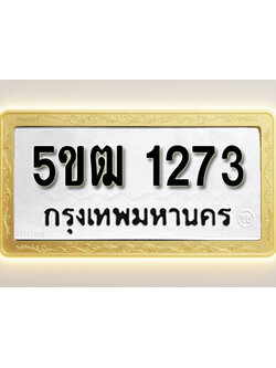 โอเคดีทะเบียนรถ 1273 ทะเบียนมงคล 5ขฒ 1273 พร้อมส่งมอบ (ผลรวมดี 23)