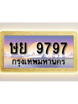 โอเคดีทะเบียนรถ 9797 ทะเบียนสวย ษย 9797 พร้อมส่งมอบ ( ผลรวมดี 44 )
