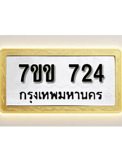 โอเคดี รับจองทะเบียน 724 รถหมวดใหม่ 7ขข 724 ทะเบียนมงคล ผลรวมดี 24