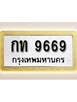 โอเคดีทะเบียนรถ 9669 ทะเบียนมงคล กท 9669 พร้อมส่งมอบ (ผลรวมดี 32)