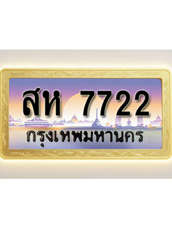 โอเคดีทะเบียนรถ 7722 ทะเบียนสวย สห 7722 พร้อมส่งมอบ