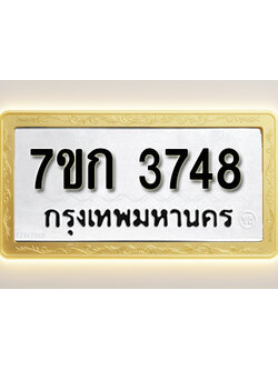 โอเคดี รับจองทะเบียนรถ 3748 หมวดใหม่ 7ขก 3748 ทะเบียนมงคล ผลรวมดี 32