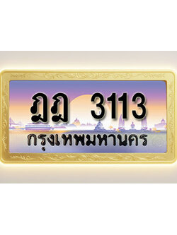 โอเคดีทะเบียนรถ 3113 ทะเบียนสวย ฎฎ 3113 พร้อมส่งมอบ