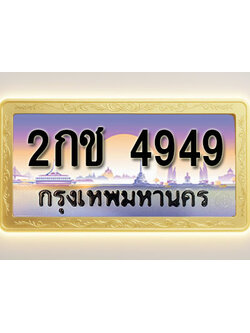 โอเคดีทะเบียนรถ 4949 ทะเบียนสวย 2กช 4949 พร้อมส่งมอบ