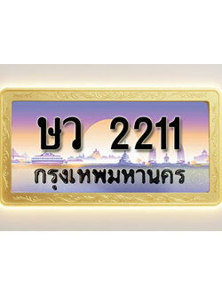 โอเคดีทะเบียนรถ 2211 ทะเบียนสวย ษว 2211 พร้อมส่งมอบ