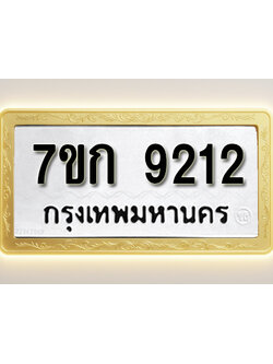 โอเคดี รับจองทะเบียนรถ 9212 หมวดใหม่ 7ขก 9212 ทะเบียนมงคล ผลรวมดี 24