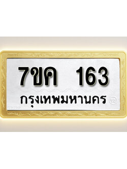 โอเคดี รับจองทะเบียนรถ 163 หมวดใหม่ 7ขค 163 ทะเบียนมงคล ผลรวมดี 23