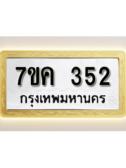 โอเคดี รับจองทะเบียนรถ 352 หมวดใหม่ 7ขค 352 ทะเบียนมงคล ผลรวมดี 23