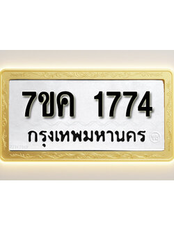 โอเคดี รับจองทะเบียนรถ 1774 หมวดใหม่ 7ขค 1774 ทะเบียนมงคล ผลรวมดี 32