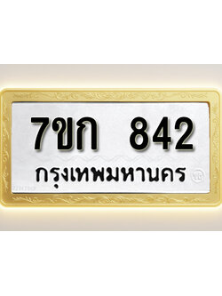 โอเคดี รับจองทะเบียนรถ 842 หมวดใหม่ 7ขก 842 ทะเบียนมงคล ผลรวมดี 24
