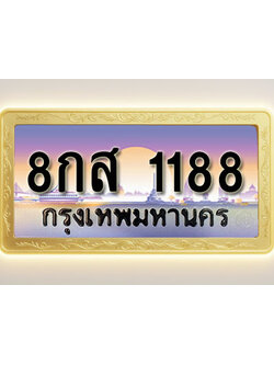 โอเคดีทะเบียนรถ 1188 ทะเบียนสวย 8กส 1188 พร้อมส่งมอบ