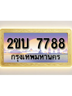 โอเคดีทะเบียนรถ 7788 ทะเบียนสวย 2ขบ 7788 พร้อมส่งมอบ ( ผลรวมดี 36 )