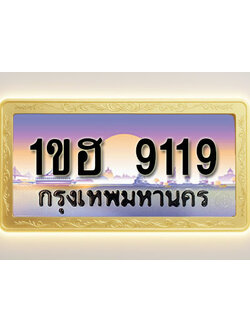 โอเคดีทะเบียนรถ 9119 ทะเบียนสวย 1ขฮ 9119 พร้อมส่งมอบ
