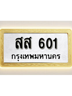 โอเคดีทะเบียนรถ 601 ทะเบียนมงคล สส 601 พร้อมส่งมอบ