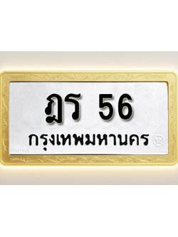โอเคดีทะเบียนรถ 56 ทะเบียนมงคล ฎร 56 พร้อมส่งมอบ