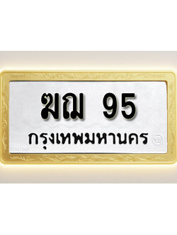 โอเคดีทะเบียนรถ 95 ทะเบียนมงคล ฆฌ 95 พร้อมส่งมอบ