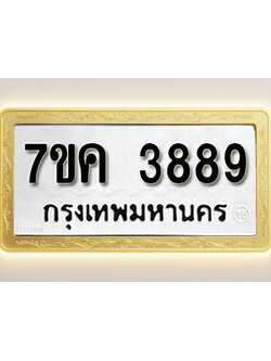โอเคดี รับจองทะเบียนรถ 3889 หมวดใหม่ 7ขค 3889 ทะเบียนมงคล ผลรวมดี 41
