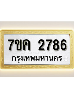 โอเคดี รับจองทะเบียนรถ 2786 หมวดใหม่ 7ขค 2786 ทะเบียนมงคล ผลรวมดี 36
