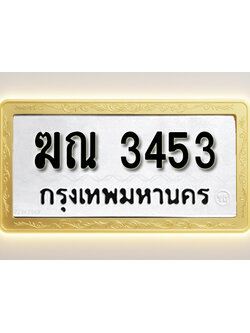 โอเคดีทะเบียนรถ 3453 ทะเบียนมงคล ฆณ 3453 พร้อมส่งมอบ (ผลรวมดี 23)