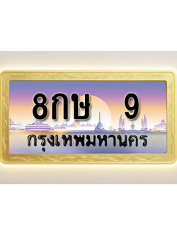 โอเคดีทะเบียนรถ 9 ทะเบียนสวย 8กษ 9 พร้อมส่งมอบ