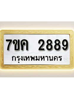 โอเคดี รับจองทะเบียนรถ 2889 หมวดใหม่ 7ขค 2889 ทะเบียนมงคล ผลรวมดี 40