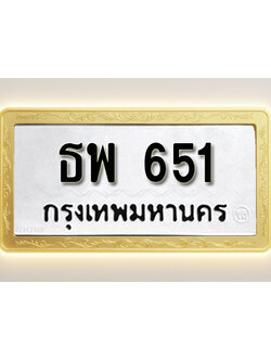 โอเคดีทะเบียนรถ 651 ทะเบียนมงคล ธพ 651พร้อมส่งมอบ (ผลรวมดี 24)