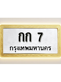 โอเคดีทะเบียนรถ 7 ทะเบียนมงคล กก 7 พร้อมส่งมอบ