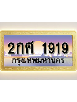 โอเคดีทะเบียนรถ 1919 ทะเบียนสวย 2กศ 1919 พร้อมส่งมอบ
