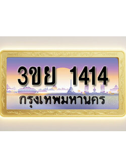 โอเคดีทะเบียนรถ 1414 ทะเบียนสวย 3ขย 1414 พร้อมส่งมอบ ( ผลรวมดี 23 )