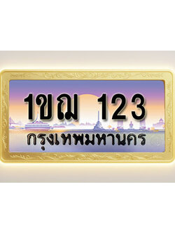 โอเคดีทะเบียนรถ 123 ทะเบียนสวย 1ขฌ 123 พร้อมส่งมอบ ( ผลรวมดี 14 )